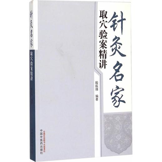 针灸名家——取穴验案精讲【殷振瑾】 商品图0