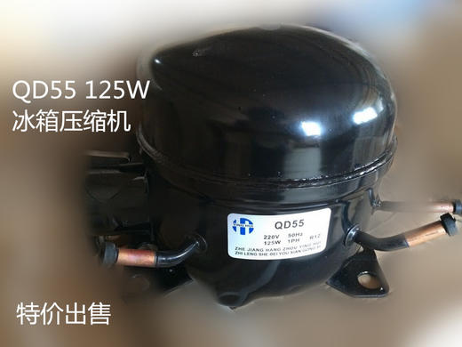 QD55颖辉压缩机 125W 商品代码30030 商品图0