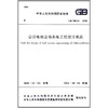 会议电视会场系统工程设计规范 GB 50635-2010 商品缩略图0