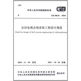 会议电视会场系统工程设计规范 GB 50635-2010