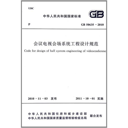 会议电视会场系统工程设计规范 GB 50635-2010 商品图0