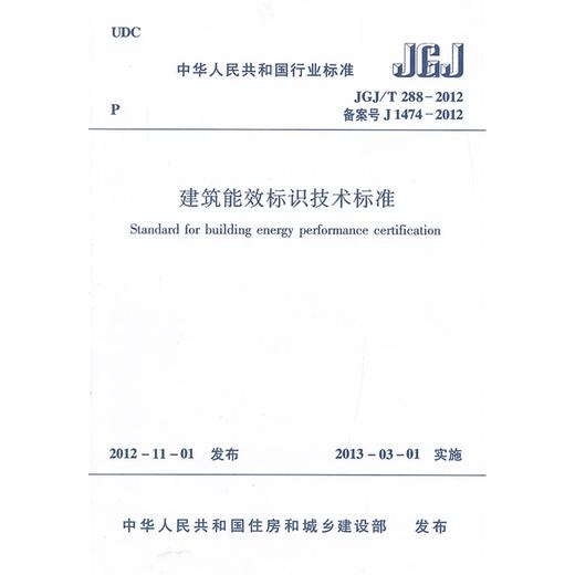 建筑能效标识技术标准 JGJ/T288-2012 商品图0