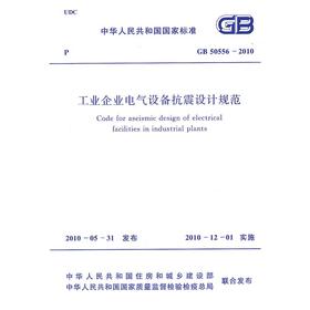 工业企业电气设备抗震设计规范 GB 50556-2010