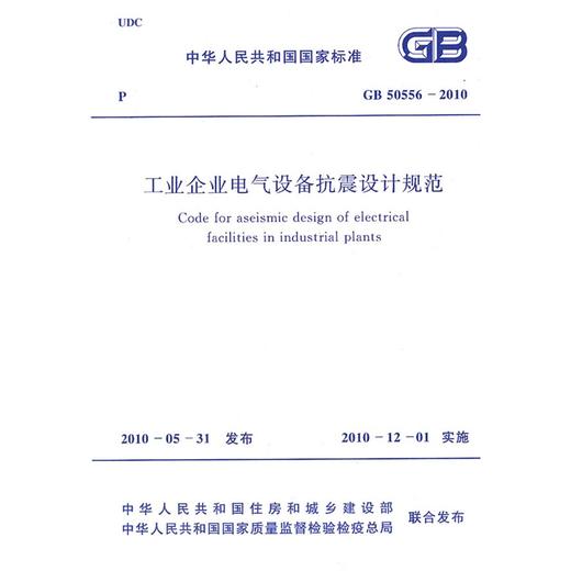 工业企业电气设备抗震设计规范 GB 50556-2010 商品图0