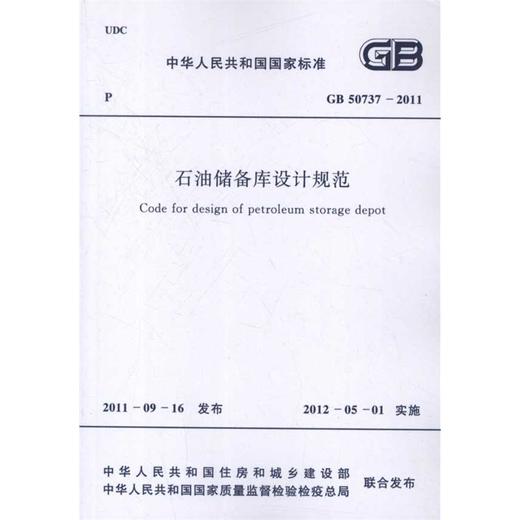 石油储备库设计规范 GB 50737-2011 商品图0