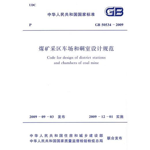 煤矿采区车场和硐室设计规范GB50534-2009 商品图0