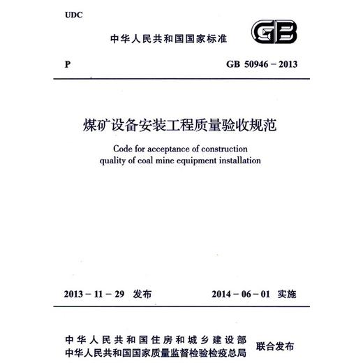 煤矿设备安装工程质量验收规范 GB50946-2013 商品图0