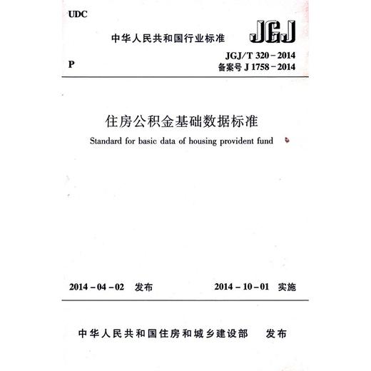 JGJ/T 320-2014 住房公积金基础数据标准 商品图0