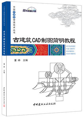 古建筑CAD制图简明教程/中国古建筑营造技术丛书