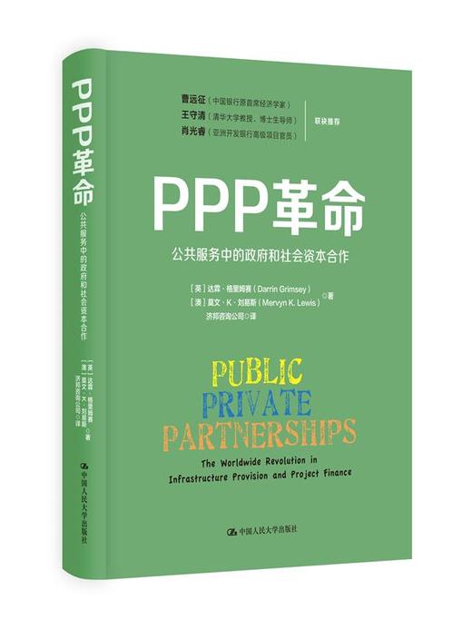 PPP革命：公共服务中的政府和社会资本合作（精装） 商品图0