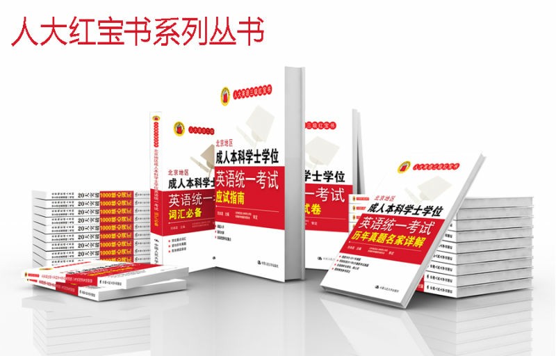 2026年学位英语考试教材：人大英语三级红宝书系列丛书全套（共计7本：应试指南，历年真题名家详解，阅读专项突破，预测试卷，词汇必备，词汇周计划，20天突破1000词。 ）