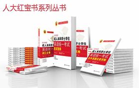 2026年学位英语考试教材：人大英语三级红宝书系列丛书全套（共计7本：应试指南，历年真题名家详解，阅读专项突破，预测试卷，词汇必备，词汇周计划，20天突破1000词。 ）