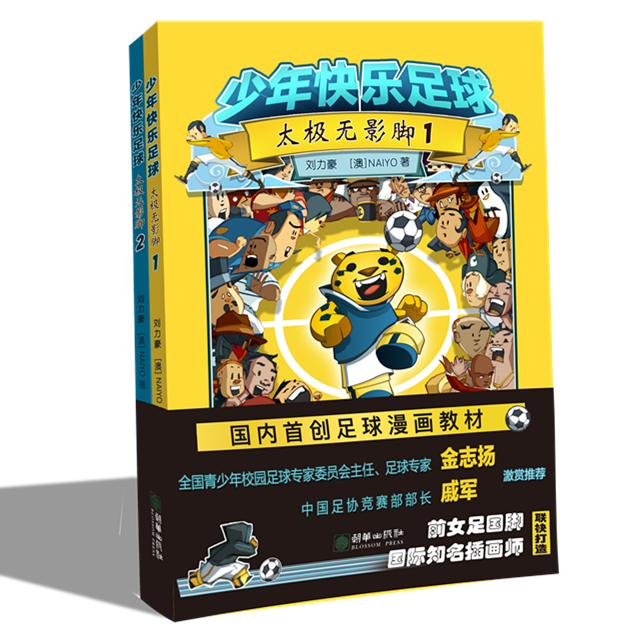 38125少年快乐足球太极无影脚全2册（送国足教学视频见书内二维码）