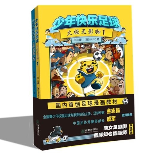 38125少年快乐足球太极无影脚全2册（送国足教学视频见书内二维码） 商品图0