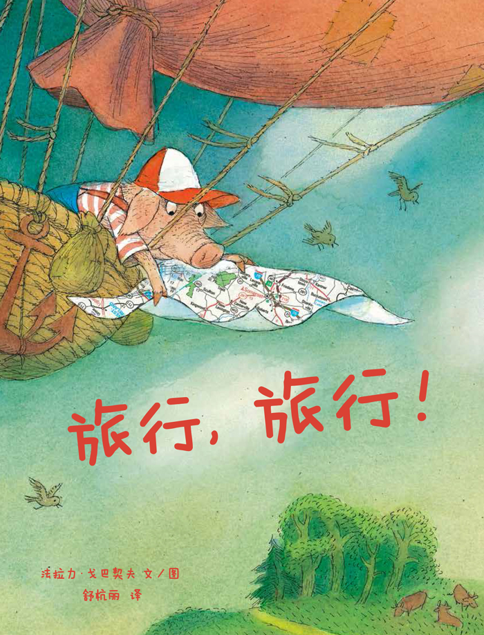 旅行，旅行——精装 4岁以上 旅行旅程 美好时光 不离不弃的朋友 旅行的意义 幼儿园读物 睡前故事 蒲蒲兰绘本馆旗舰店