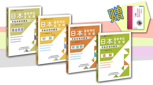 日本留学考试全攻略（四册）(赠《日本留学测验新倾向对策▪数学》) 商品图0