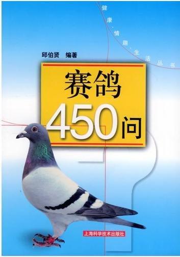 赛鸽450问（鸽书） 商品图0