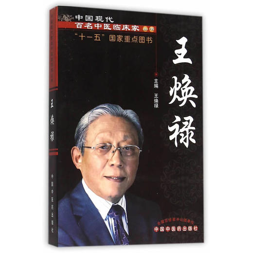 中国现代百名中医临床家丛书：王焕禄【王焕禄】 商品图0