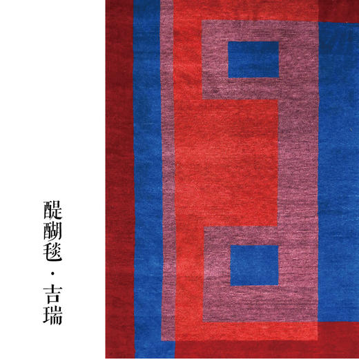 醍醐毯 吉瑞 为你定制的温暖 藏北高原羊毛手工编织 艺术藏毯（需定制） 商品图6