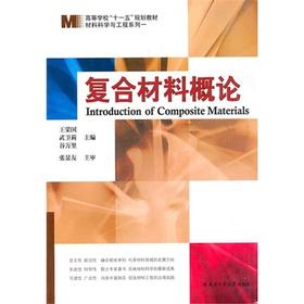 复合材料概论  王荣国  哈尔滨工业大学出版社  9787560313917