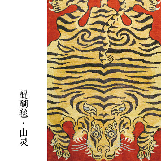 醍醐毯 山灵 为你定制的温暖 藏北高原羊毛手工编织 艺术藏毯（需定制） 商品图2