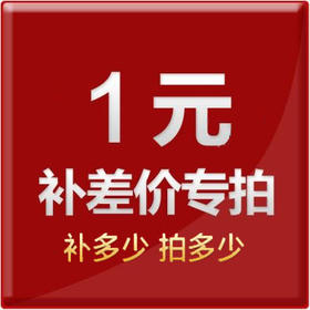 灵机补邮费、补差价 非卖品  差多少拍多少个