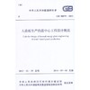 人造板生产热能中心工程设计规范 GB 50879-2013 商品缩略图0