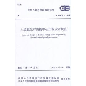 人造板生产热能中心工程设计规范 GB 50879-2013