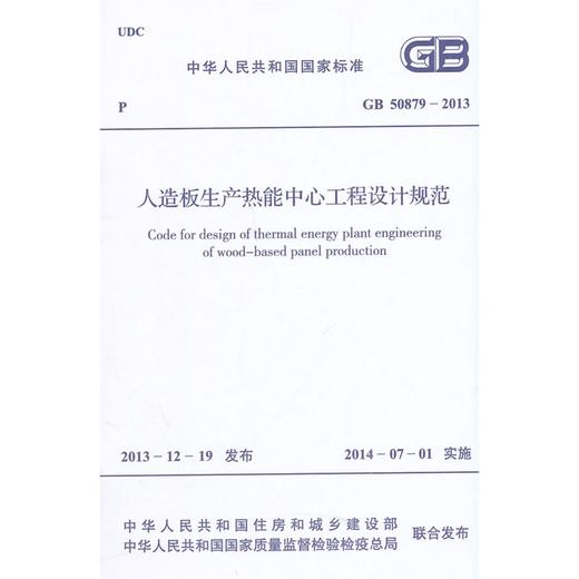 人造板生产热能中心工程设计规范 GB 50879-2013 商品图0