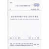 城镇建设智能卡系统工程技术规范 GB50918-2013 商品缩略图0