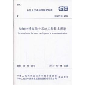 城镇建设智能卡系统工程技术规范 GB50918-2013