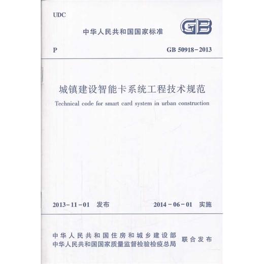 城镇建设智能卡系统工程技术规范 GB50918-2013 商品图0