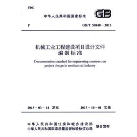 机械工业工程建设项目设计文件编制标准 GB/T50848-2013