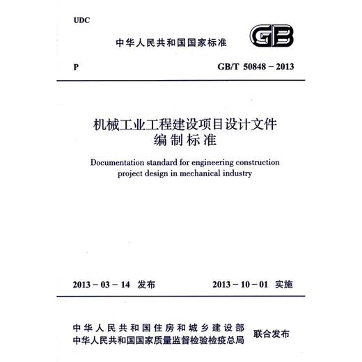 机械工业工程建设项目设计文件编制标准 GB/T50848-2013 商品图0