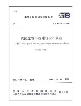 铁路旅客车站建筑设计规范（2011年版）GB 50226-2007