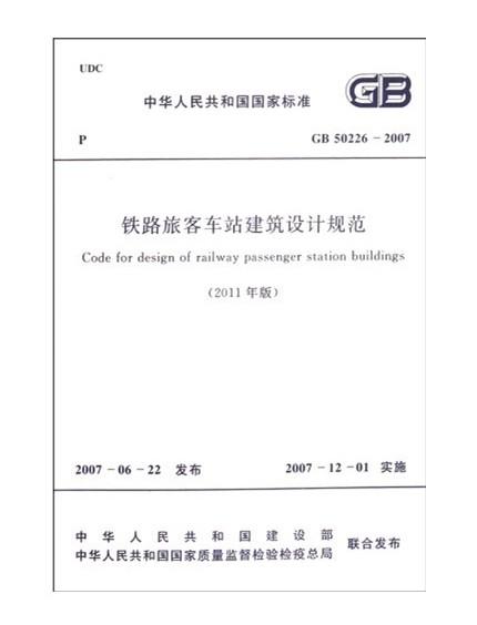 铁路旅客车站建筑设计规范（2011年版）GB 50226-2007 商品图0