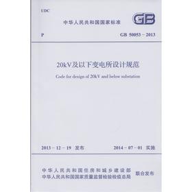 20kV及以下变电所设计规范GB 50053-2013