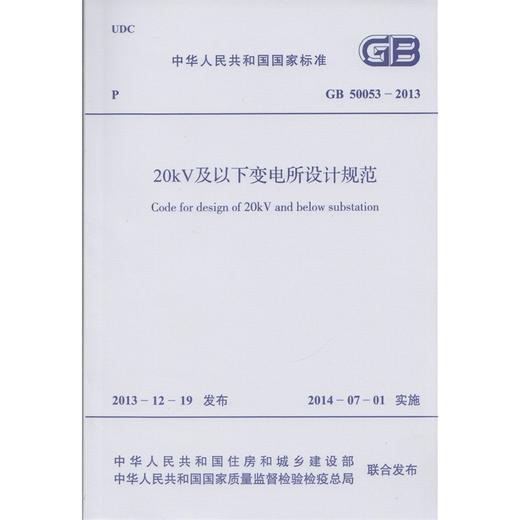 20kV及以下变电所设计规范GB 50053-2013 商品图0