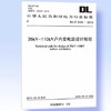 DL/T 5495-2015 35kV~110kV户内变电站设计规程 商品缩略图0