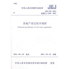 房地产登记技术规程 JGJ278－2012