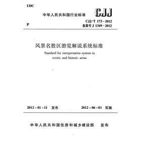 风景名胜区游览解说系统标准 CJJ/T173-2012