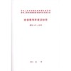 收容教育所建设标准 建标 147－2010 商品缩略图0