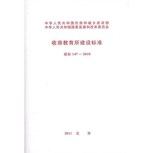 收容教育所建设标准 建标 147－2010 商品图0