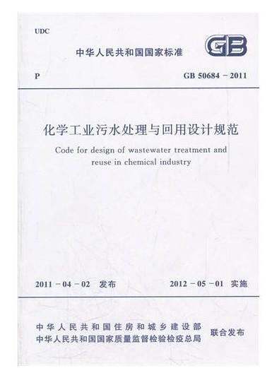 化学工业污水处理与回用设计规范 GB 50684-2011 商品图0