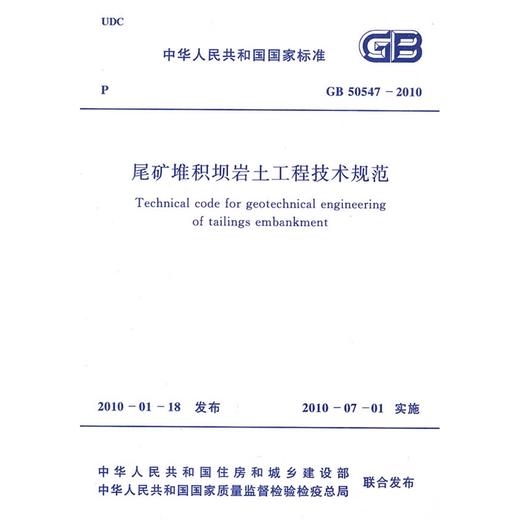 尾矿堆积坝岩土工程技术规范  GB50547--2010 商品图0