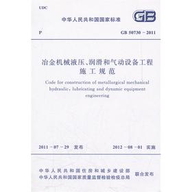 冶金机械液压、润滑和气动设备工程施工规范 GB 50730-2011