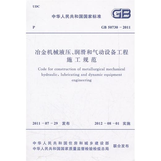 冶金机械液压、润滑和气动设备工程施工规范 GB 50730-2011 商品图0