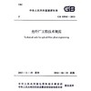 光纤厂工程技术规范 GB 50945-2013 商品缩略图0