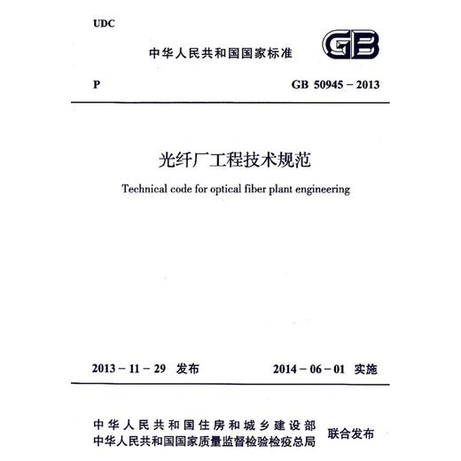 光纤厂工程技术规范 GB 50945-2013 商品图0