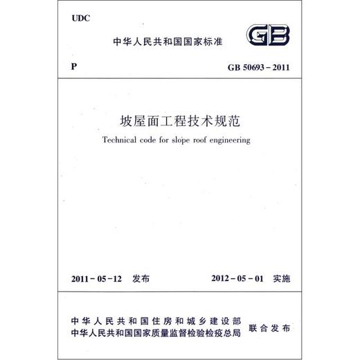 坡屋面工程技术规范GB50693-2011 商品图1